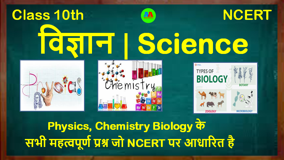Bihar Board ( विज्ञान ) Class 10th Science Objective & Subjective Question Matric Exam 2022
