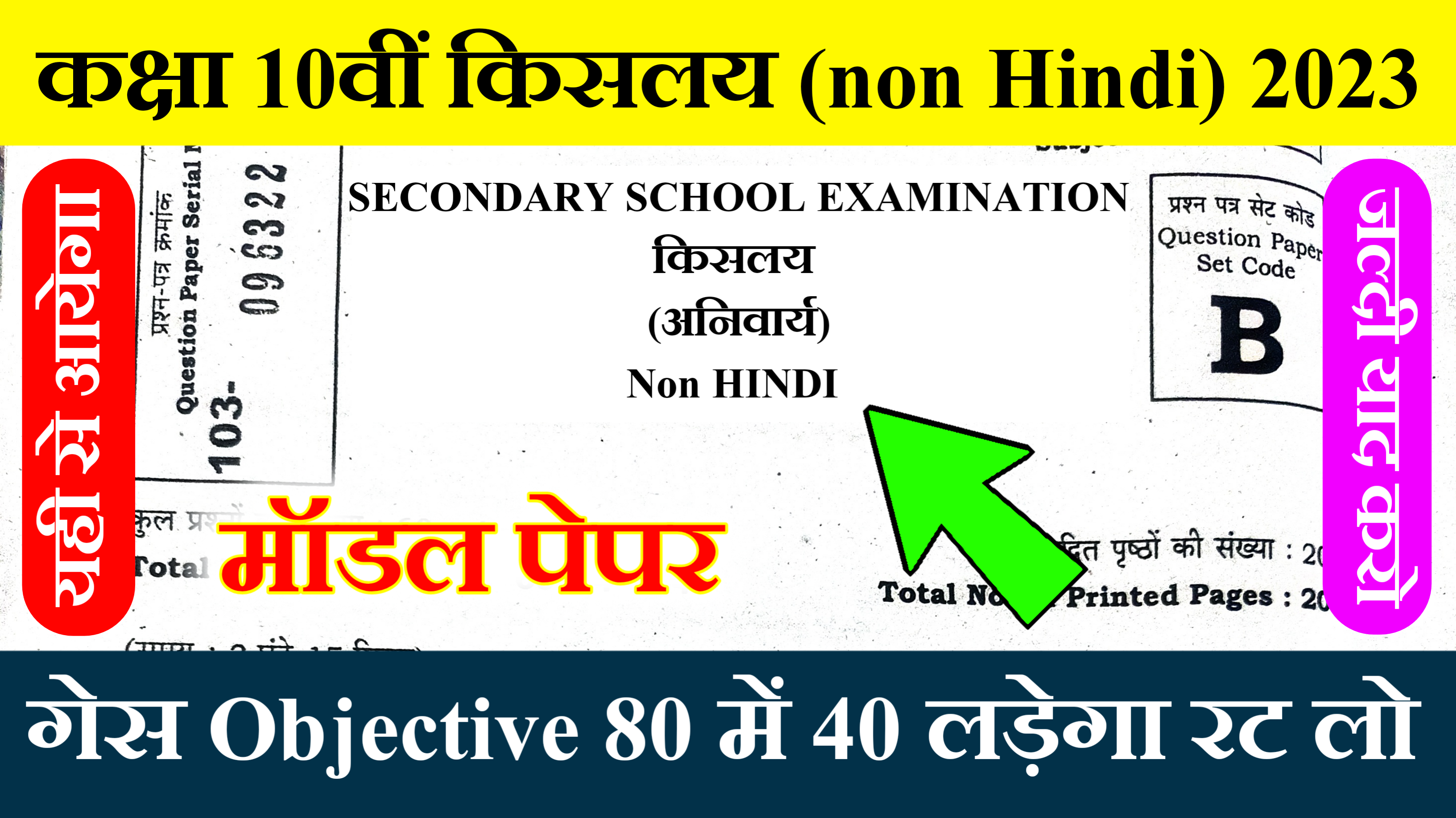 10TH NON HINDI MODEL QUESTION, 10th non hindi question