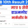 BSEB 10TH RESULT 2023