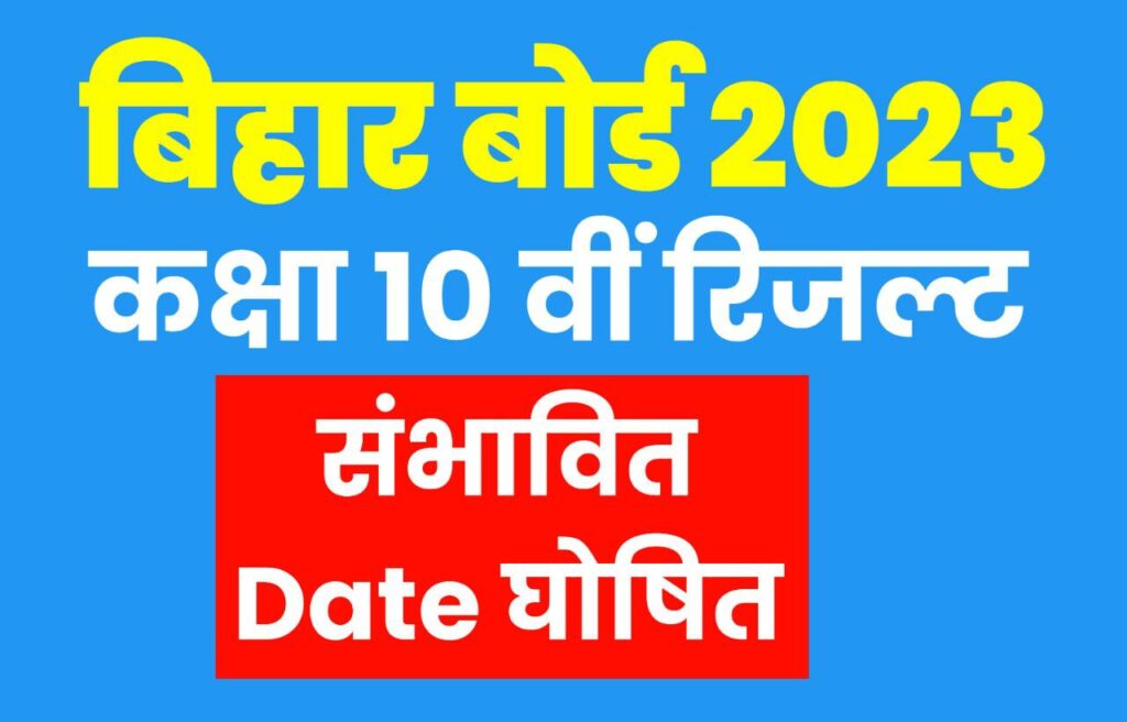 bseb 10th result 2023