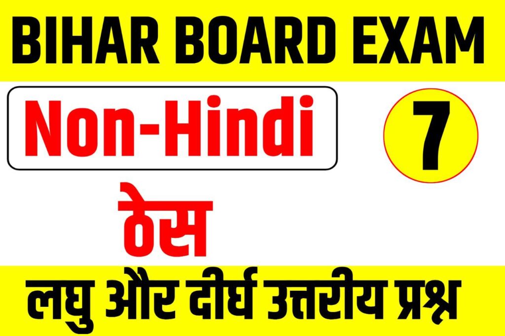 10th Non Hindi Question