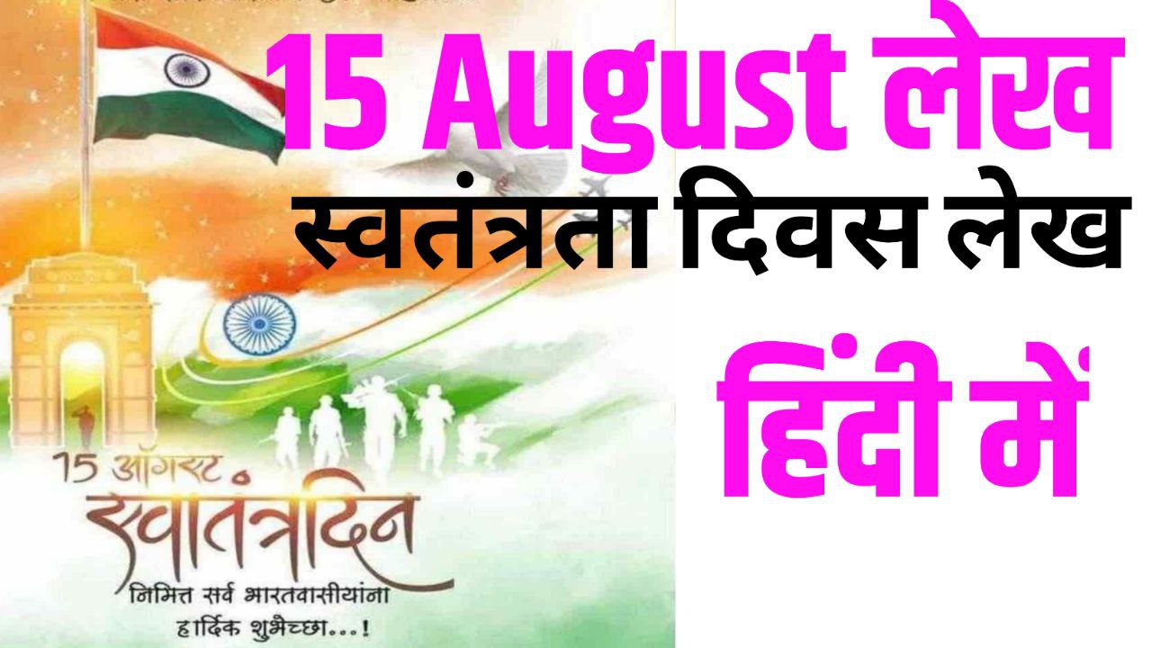 15 August Essay in Hindi