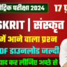 Class 10th Sanskrit vvi Objective Question : बिहार बोर्ड वायरल VVI ऑब्जेक्टिव क्वेश्चन फ्री में पीडीऍफ़ डाउनलोड करें