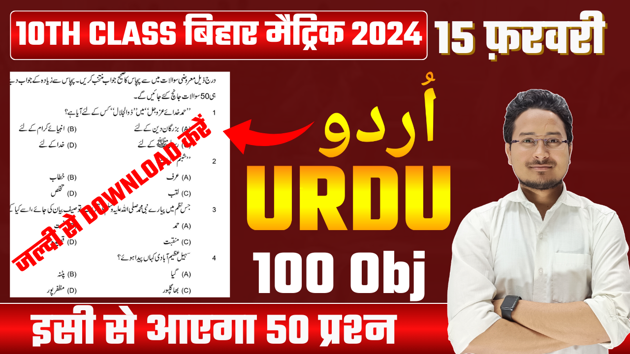 urdu ka viral model paper class 10th : उर्दू का वायरल मॉडल पेपर का pdf फ्री में डाउनलोड करें